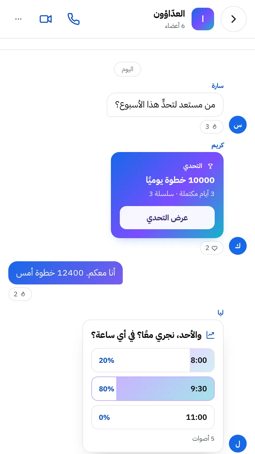 محادثة جماعية: تحدي 10000 خطوة يوميًا واستطلاع لجولة الأحد