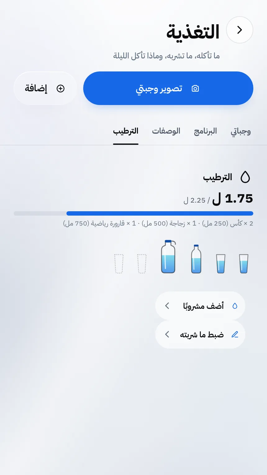 شاشة الترطيب: الماء المشروب خلال اليوم، كأسًا بكأس وزجاجة بزجاجة