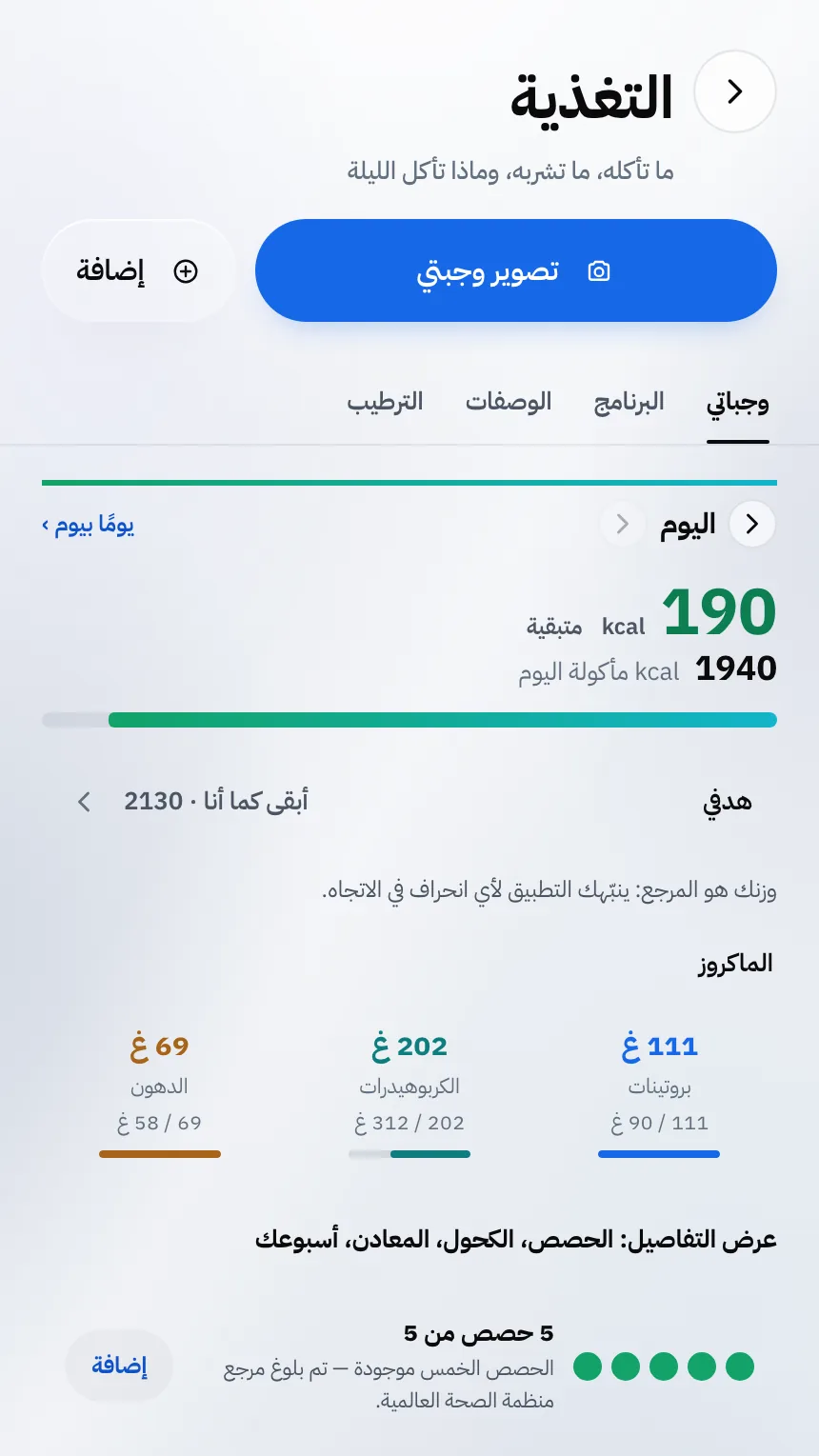 شاشة التغذية: السعرات المتبقية، والمغذيات الكبرى، وحصص اليوم