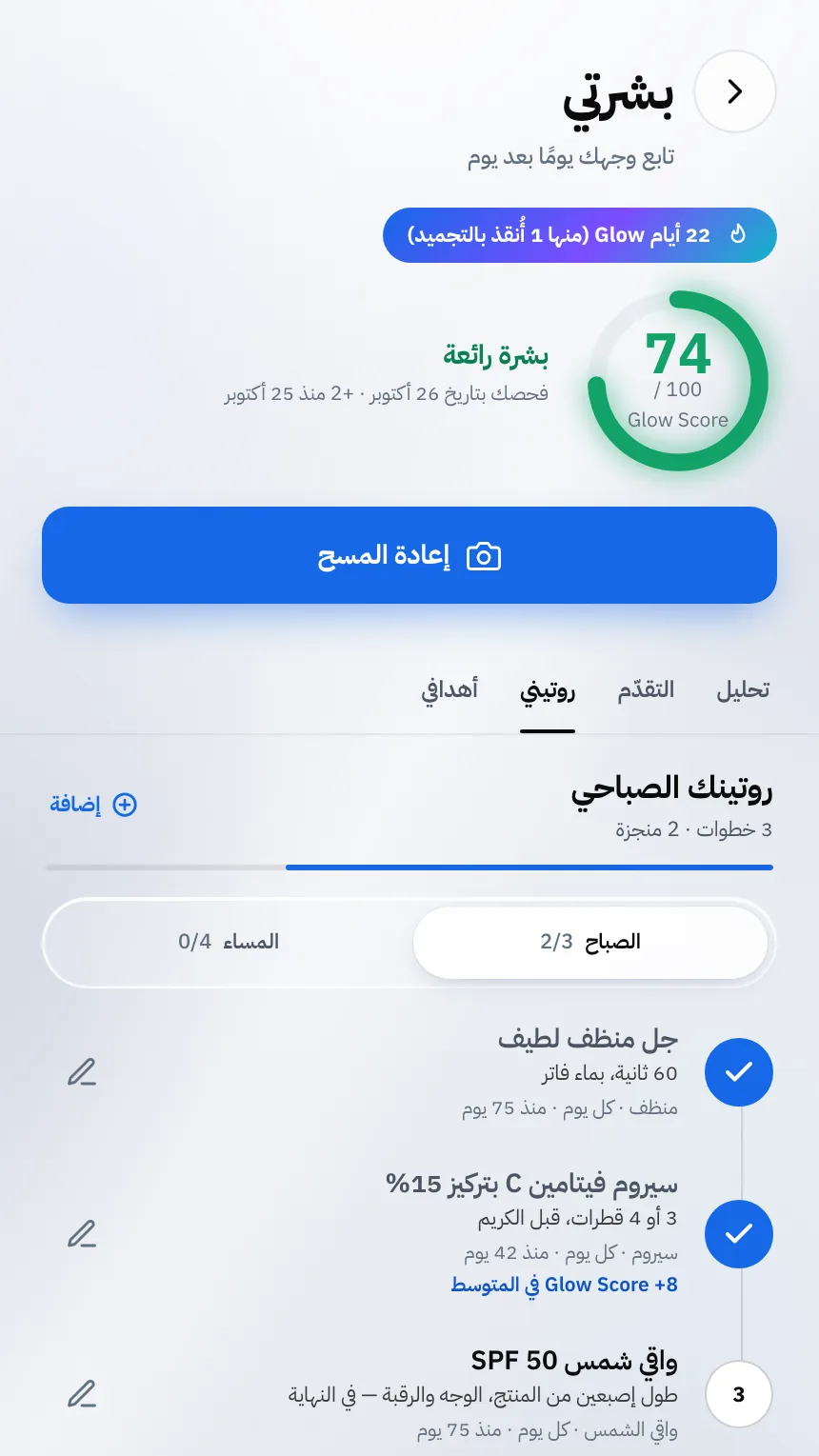 شاشة بشرتي: Glow Score وروتين الصباح، منتجًا بمنتج