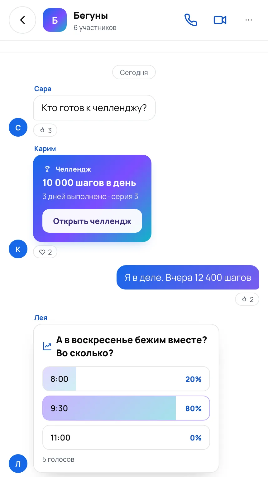 Групповой чат: челлендж на 10 000 шагов в день и опрос о воскресной пробежке