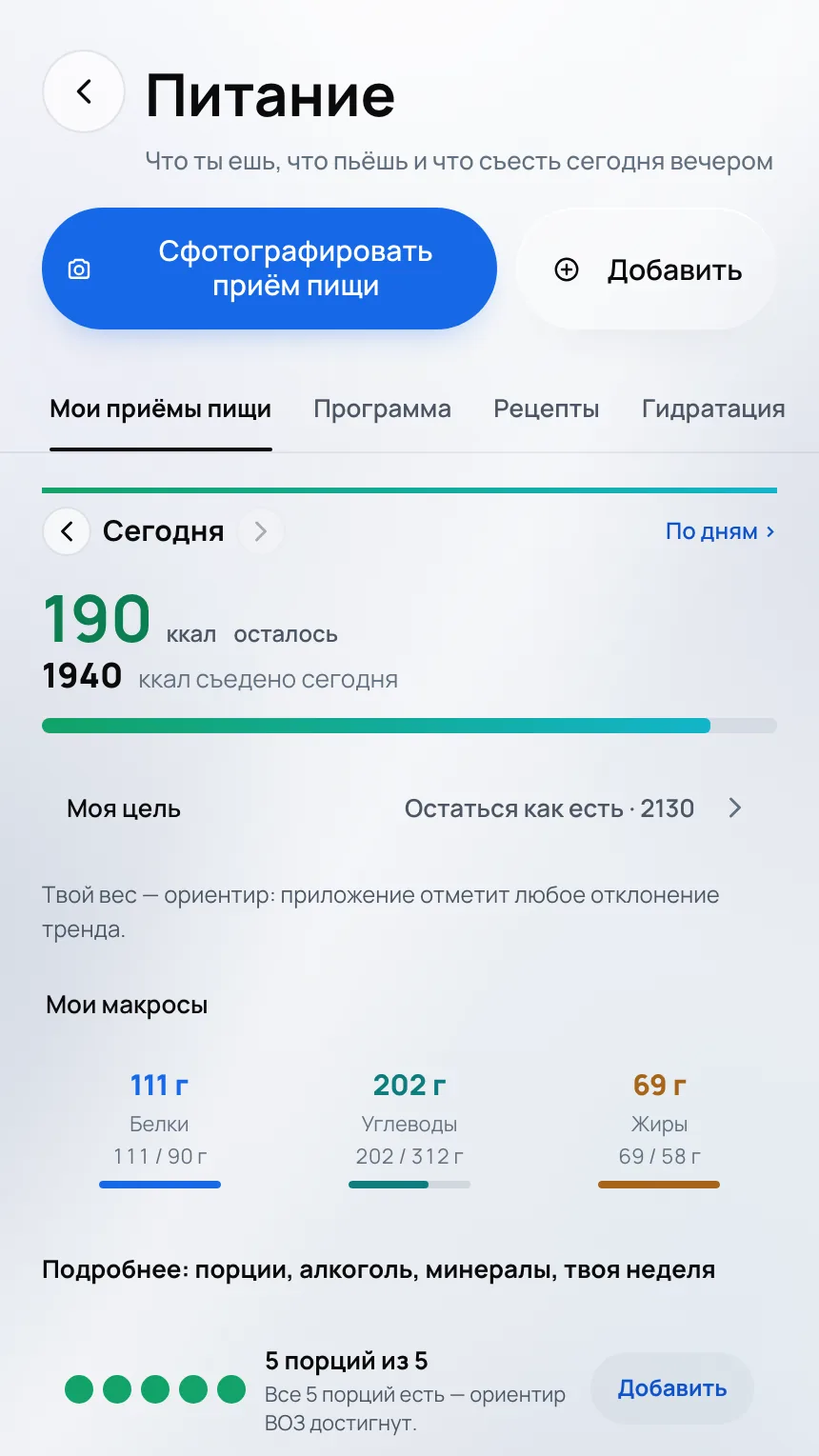 Экран «Питание»: оставшиеся калории, макросы и порции за день