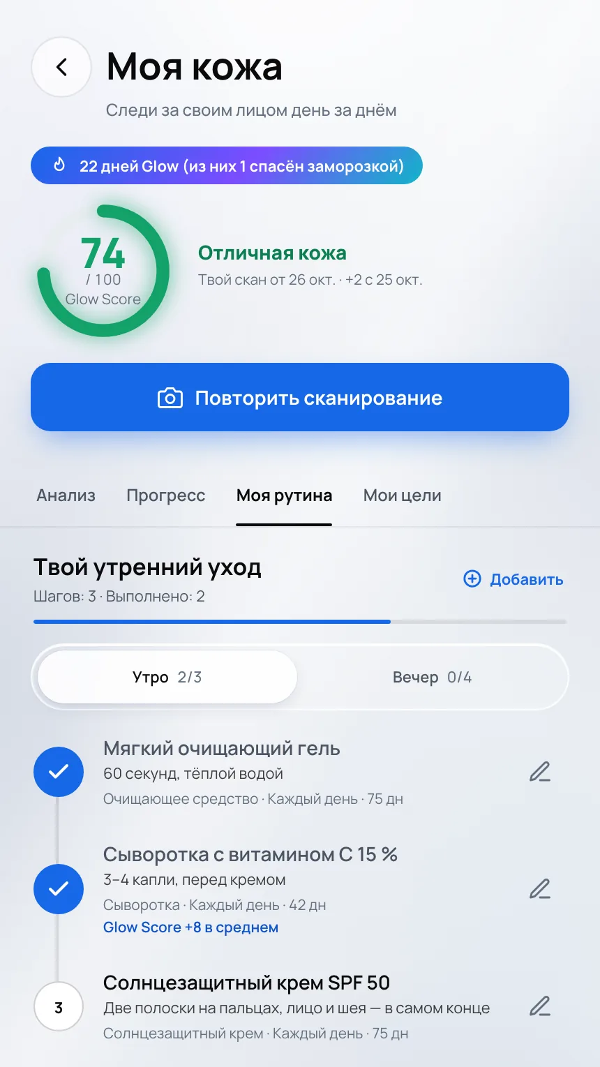 Экран «Моя кожа»: Glow Score и утренний уход, продукт за продуктом